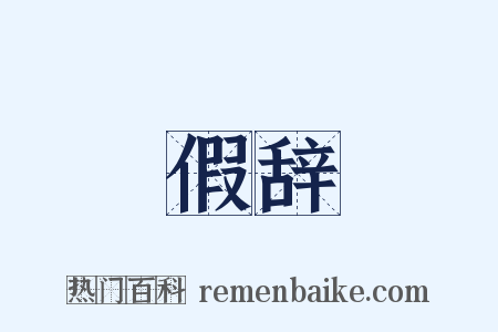 假辞是什么意思的图片